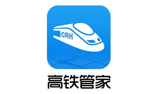 髙铁管家_高铁管家时刻表_高铁管家