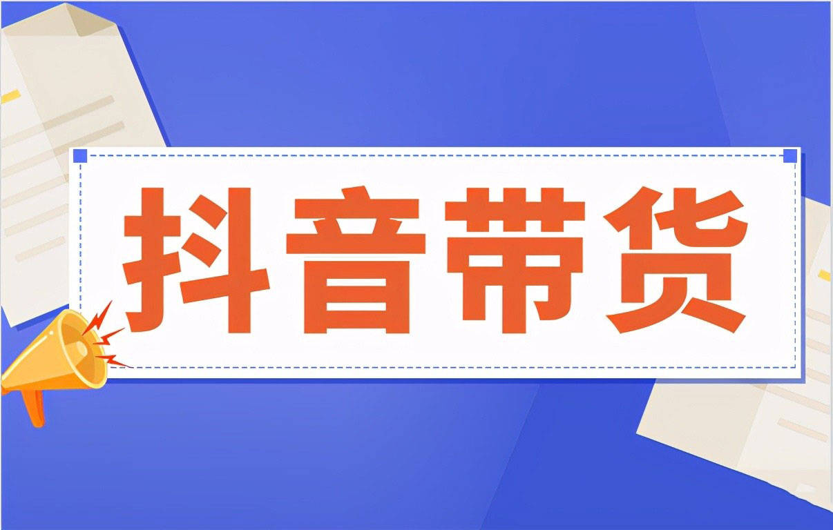 抖音达人佣金是什么意思_抖音达人带货佣金怎么结算_抖音带货佣金结算方式