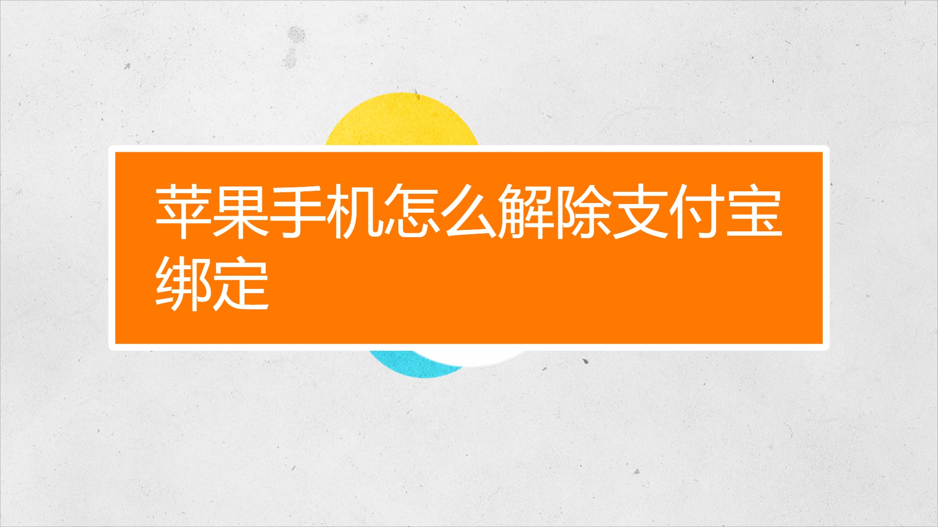 如何解绑电信手机号码_电信号解绑_电信手机怎么解绑游戏