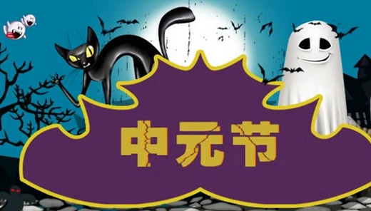 下元节是啥意思_何为下元节_下元节是什么节