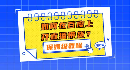 新手直播开播前需要准备什么_新手如何开直播_新手直播开场白怎么说