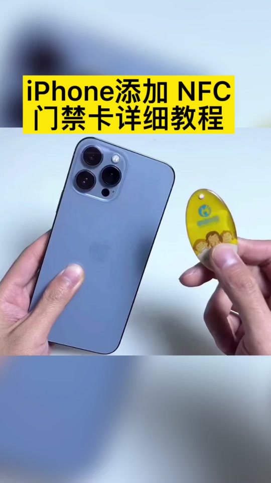 iphone添加门禁卡nfc_iphone添加门禁卡_苹果手机nfc怎么添加门禁卡