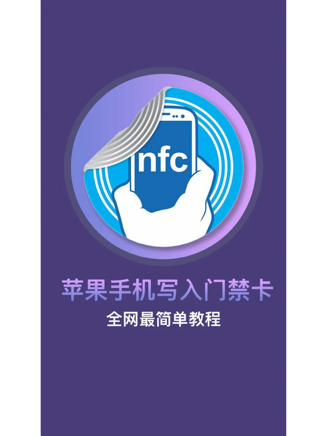 苹果手机nfc怎么添加门禁卡_iphone添加门禁卡_iphone添加门禁卡nfc