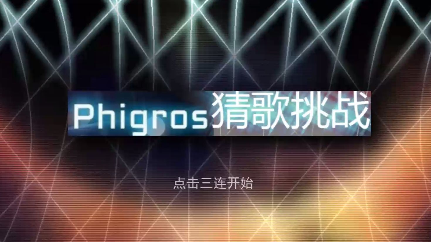 手机游戏推荐_手机游戏捕鱼_phigros游戏手机