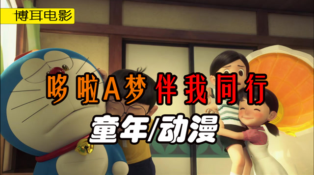 哆啦a梦伴我同行_伴我同行哆啦a梦去哪里了_哆唻a梦伴我同行2影评