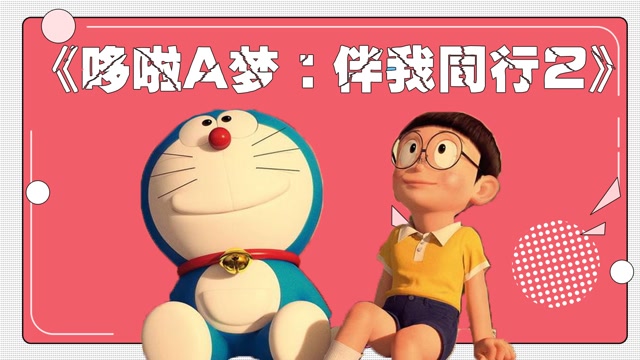 哆啦a梦伴我同行_伴我同行哆啦a梦去哪里了_哆唻a梦伴我同行2影评