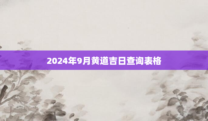 黄道历吉日吉时_黄道吉日的万年历_黄道吉日万年历
