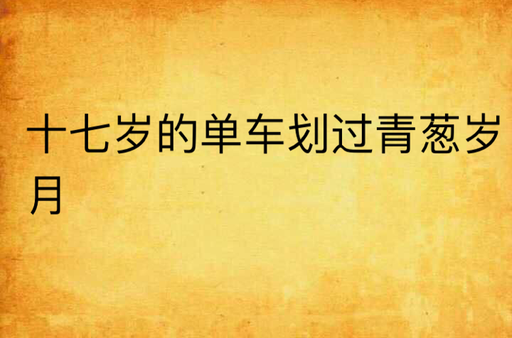 十七岁的单车高清_单车高清壁纸_高清单车运动壁纸