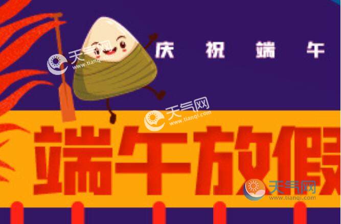 端午节放假安排_端午放假安排公布_2021端午节放假安排表