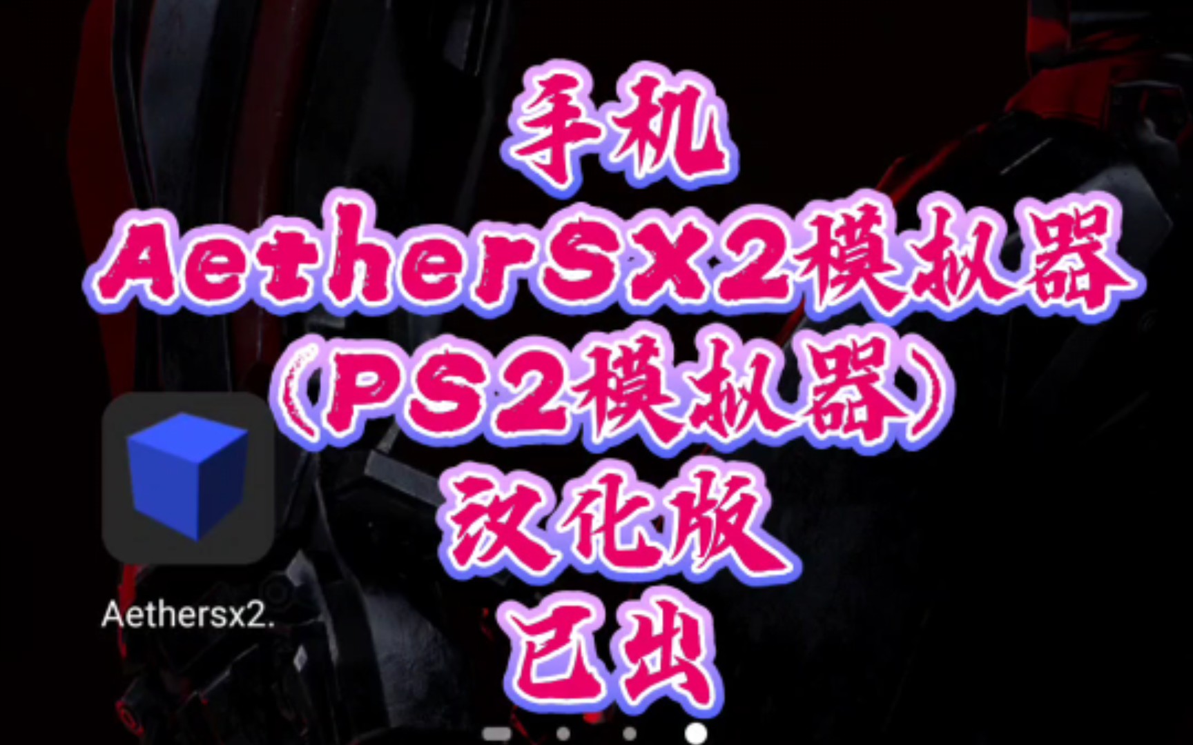 手机版ps2游戏大全_ps2手机版游戏下载教程_ps2手机版下载安装