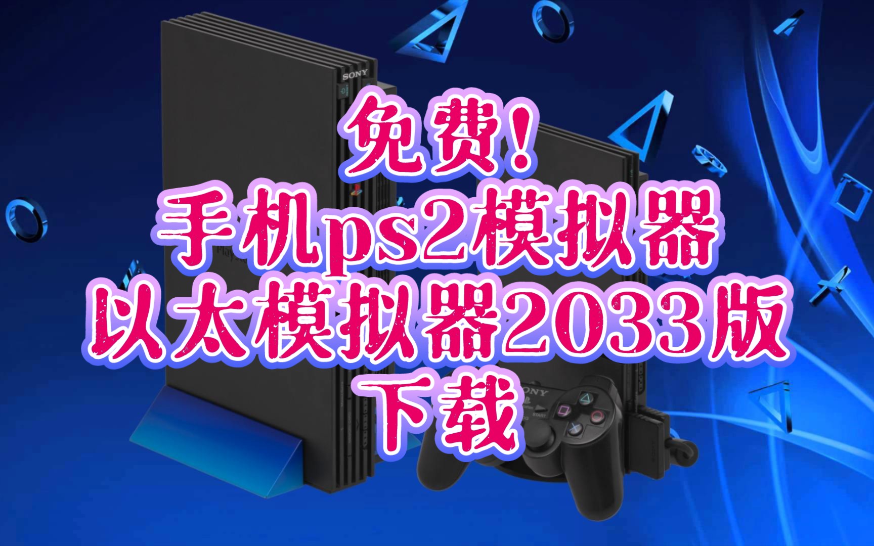 手机版ps2游戏大全_ps2手机版游戏下载教程_ps2手机版下载安装