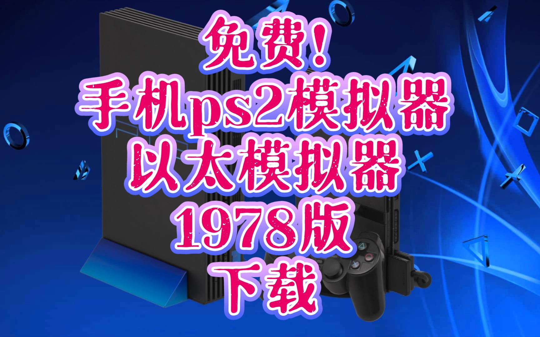 手机版ps2游戏大全_ps2手机版下载安装_ps2手机版游戏下载教程