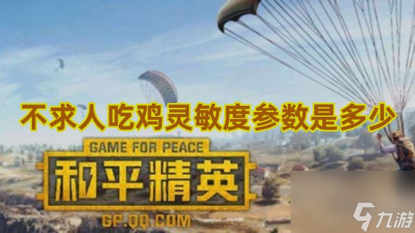 灵敏度吃鸡灵敏度大神灵敏度_万能吃鸡灵敏度_吃鸡灵敏度高的手机游戏