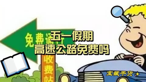 2021五一高速免费通行_五一高速免费通行规定_2022年五一高速免费通行时间