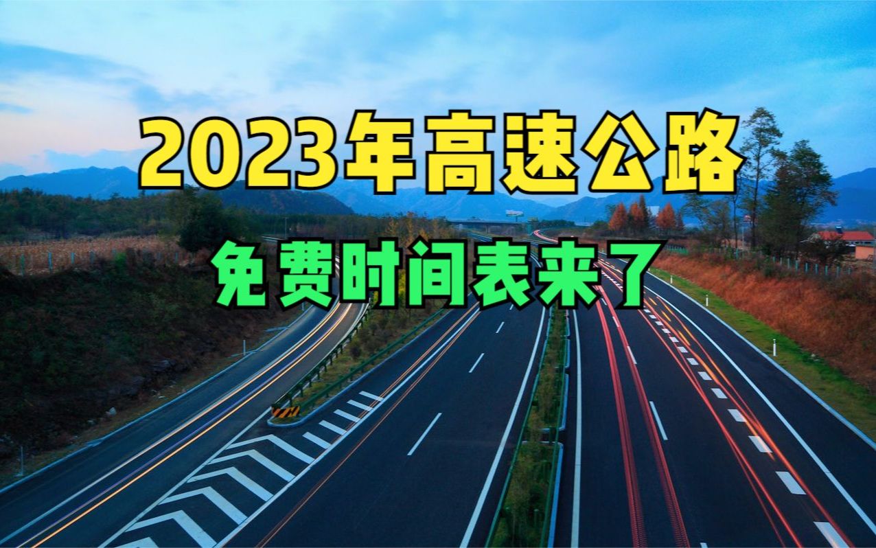 五一高速免费通行规定_2022年五一高速免费通行时间_2021五一高速免费通行