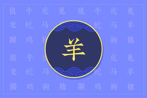 属羊79年啥命_属羊人1979年一生命运如何_1979年属羊的人什么命