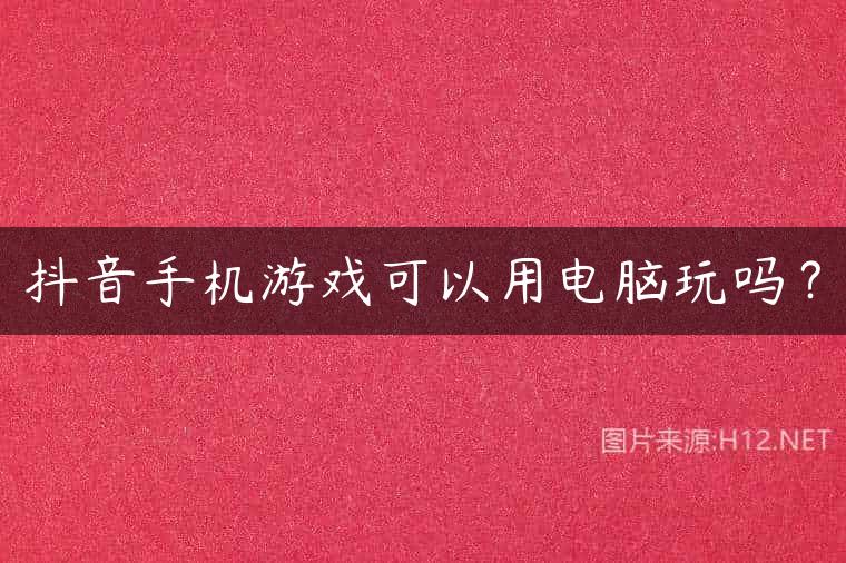 模拟器移植游戏_把模拟器_把手机游戏移到模拟器