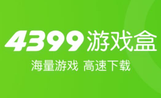 4399下载盒子_4399盒下载免费下载_4399手机游戏盒下载