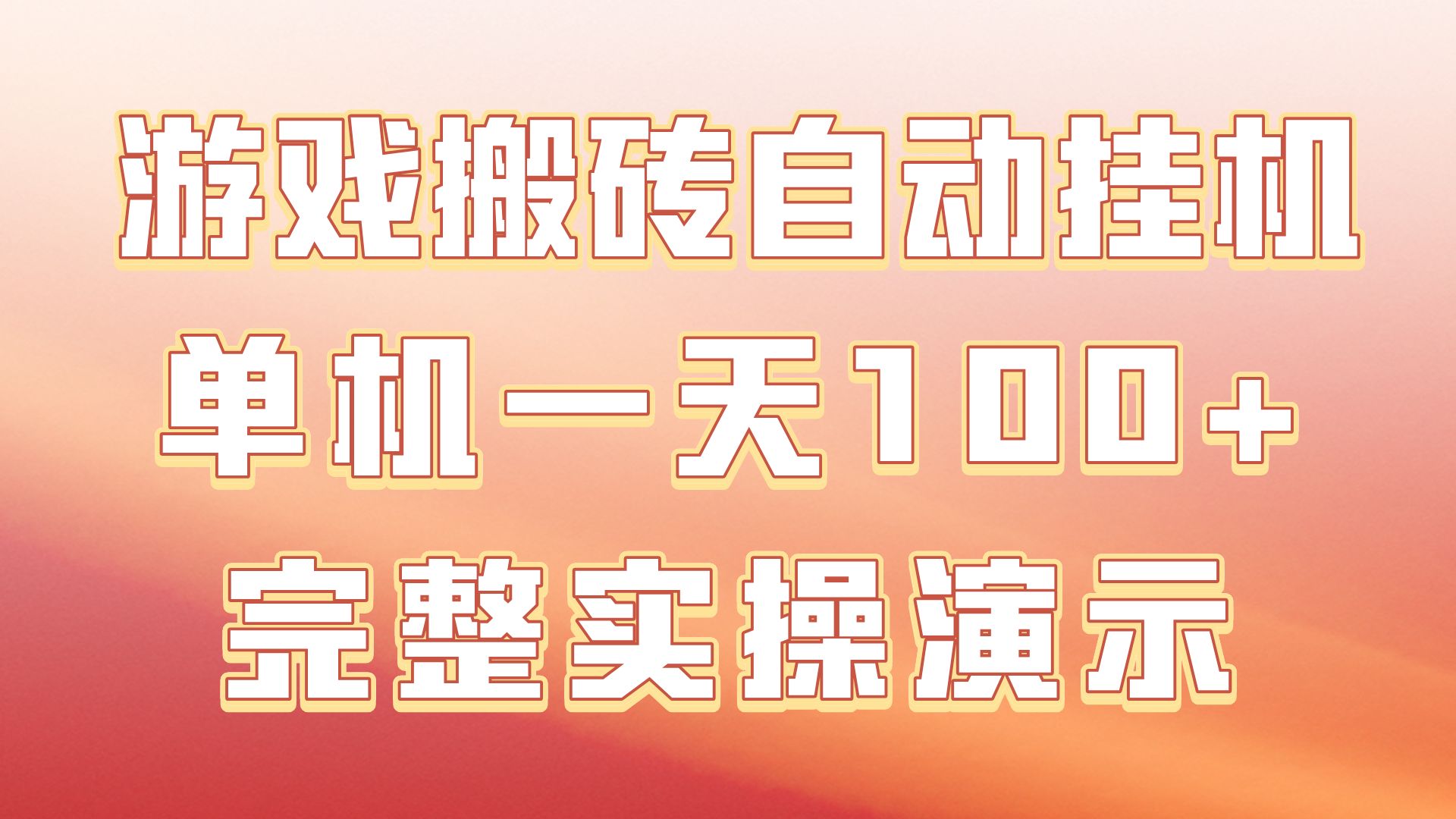 电脑放置游戏手机挂机游戏_手机挂机玩游戏_游戏挂机放置电脑手机会掉吗