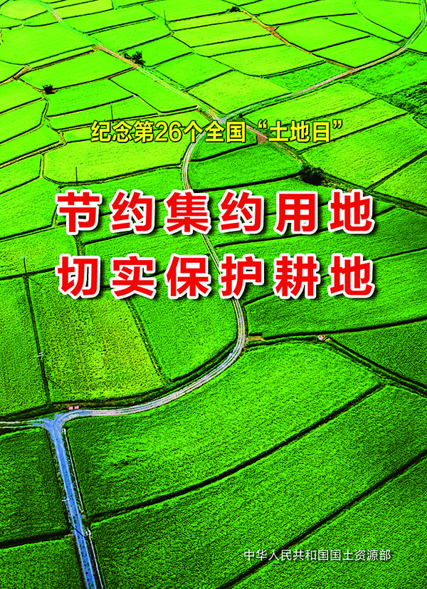 土地全国第三次调查_全国土地日_土地全国流转