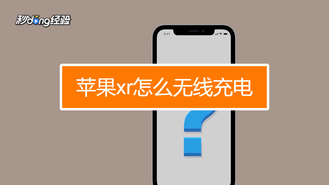 苹果无线充电xr可以用吗_苹果xr可以无线充电吗_苹果可以无线充电吗xr