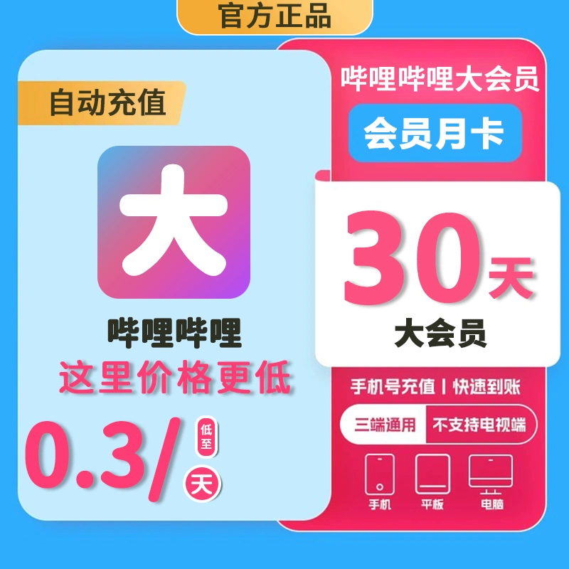 bilibili3天大会员_哔哩哔哩一天大会员试用_bilibili大会员1天试用