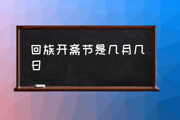 开斋节是少数民族的节日吗_开斋节是哪个民族的舞蹈_开斋节是哪个民族的节日