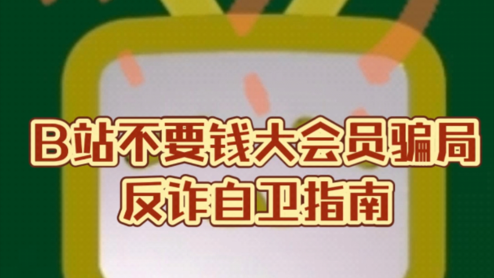 b站大会员扣的是哪里的钱_b站大会员多少钱_b站大会员硬币会多一点吗