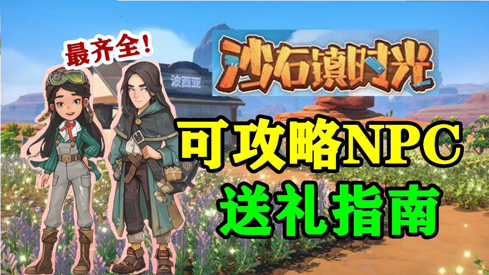 沙石镇时光人物喜好_沙石镇时光人物喜好_沙石镇时光人物喜好