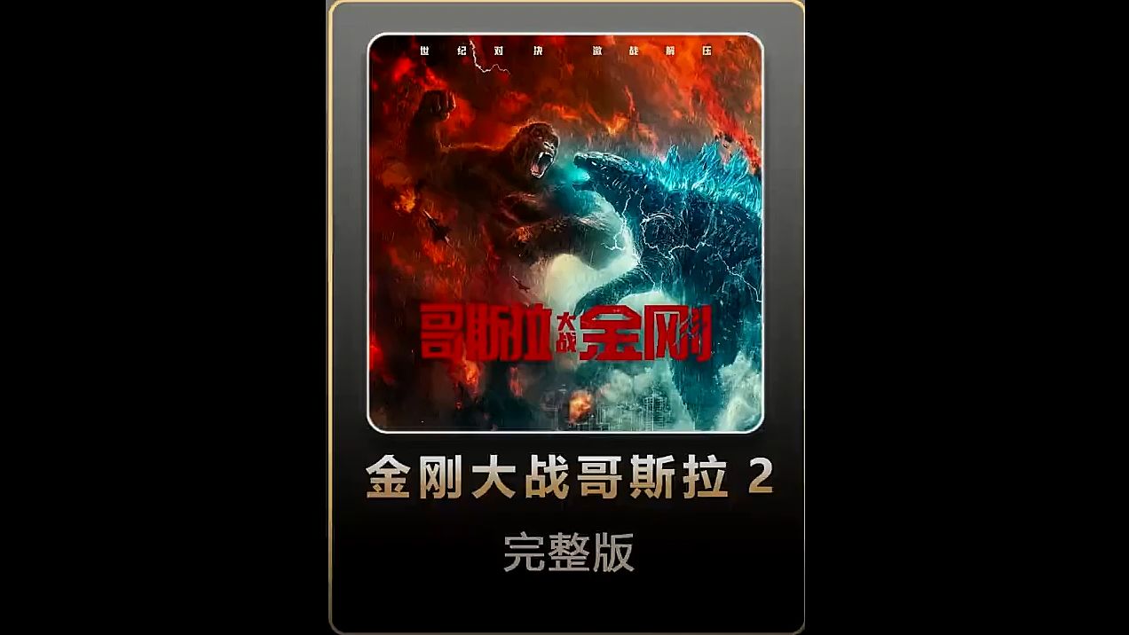 哥斯拉版手机游戏怎么玩_哥斯拉手机游戏大全_哥斯拉游戏的手机版