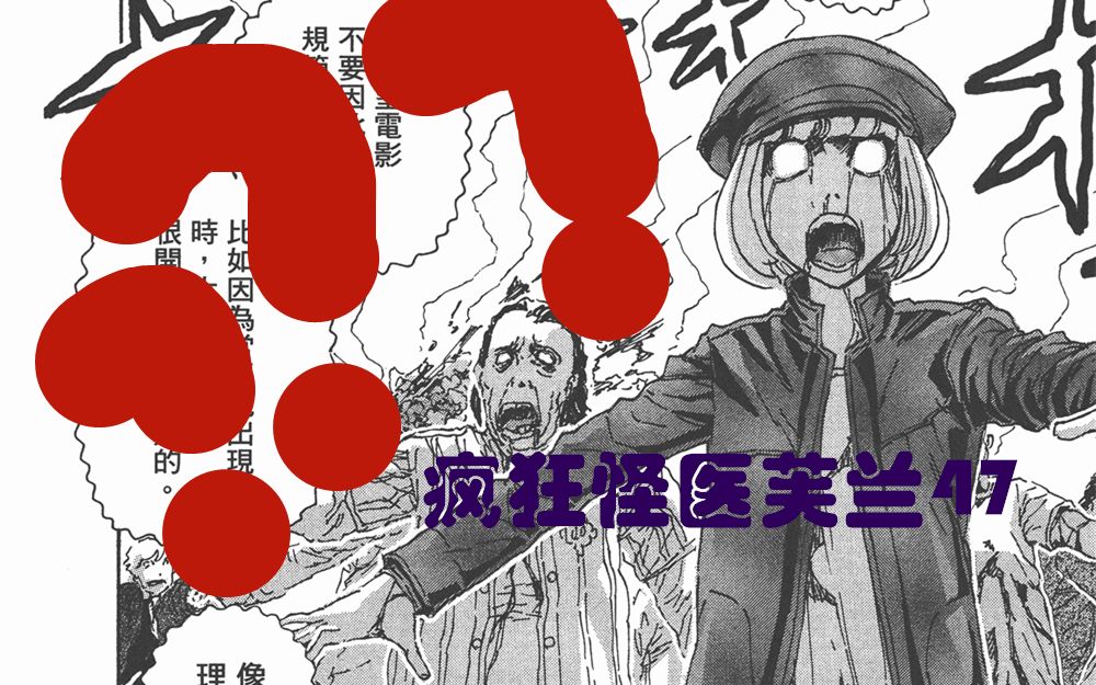 漫画疯狂怪医芙兰_疯狂怪医芙兰漫画_疯狂怪医芙兰漫画人