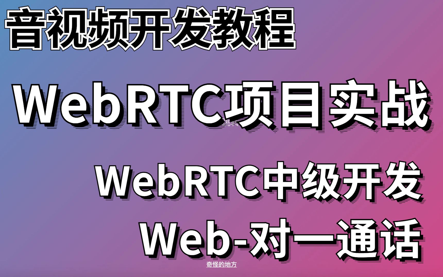 推流和不推流的区别_推流软件_webrtc推流
