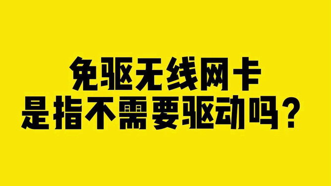 万能无线网卡驱动程序_万能网卡无线驱动下载_无线网卡万能驱动