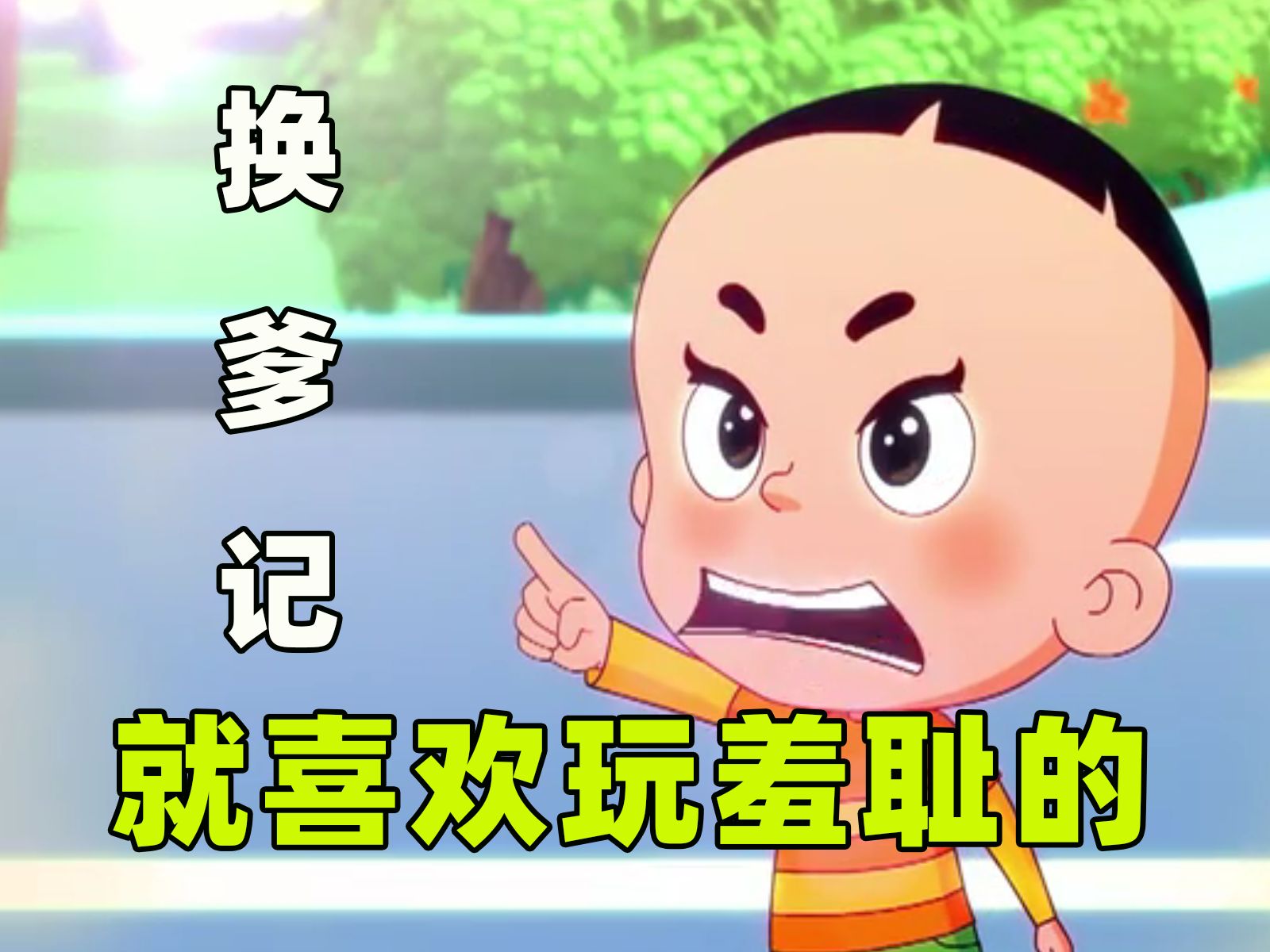 我想看大头儿子的游戏_大头儿子玩游戏手机版_我要玩大头儿子的游戏