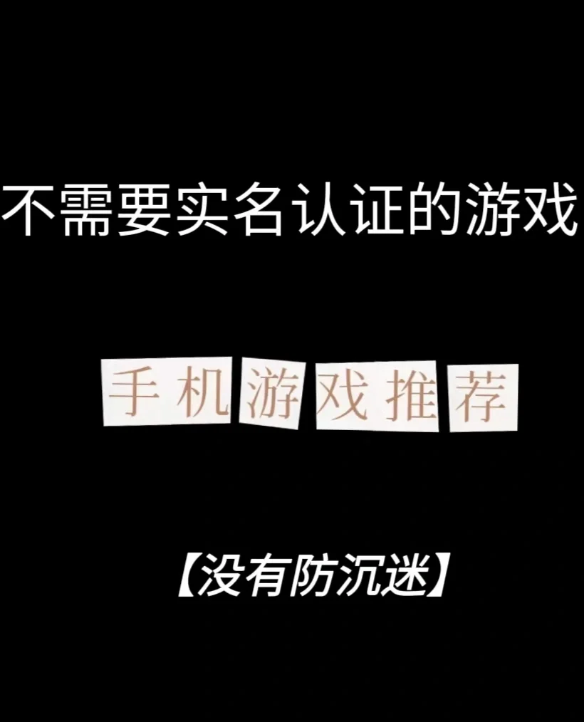 公平的手机游戏有哪些_公平的手游游戏有哪些_公平公正的手游