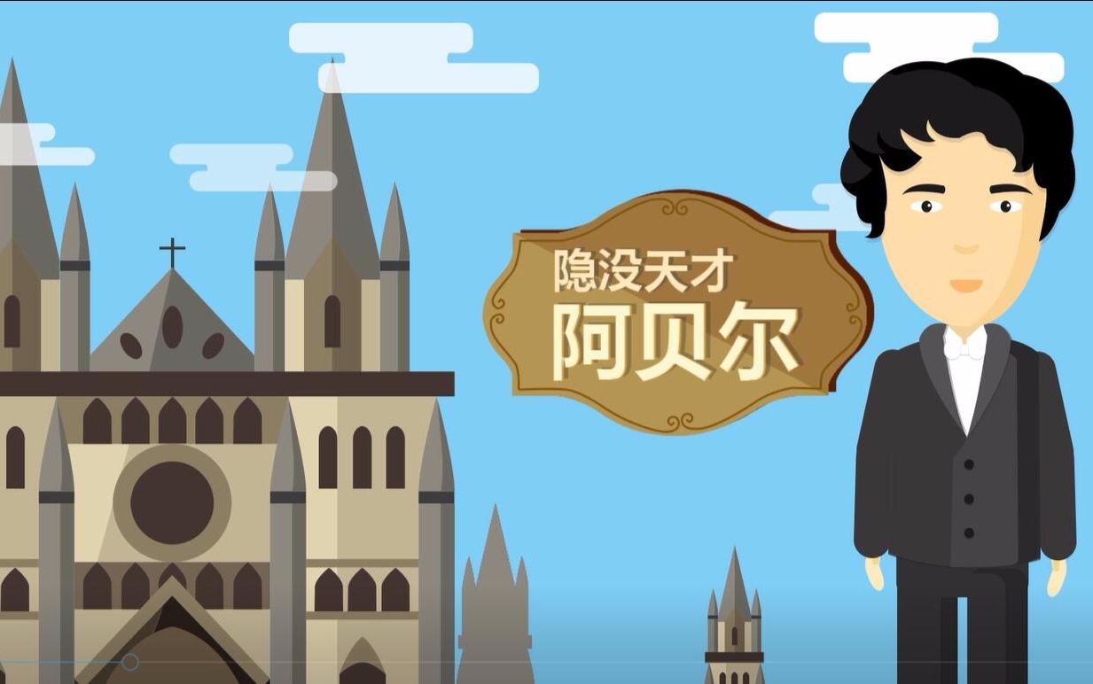 阿贝尔群_阿贝尔_阿贝尔变换