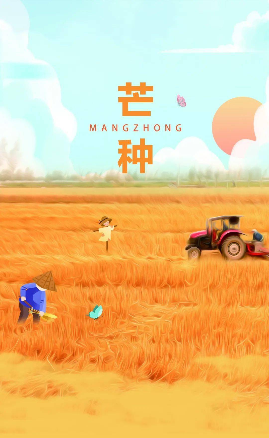 芒种年年乐_1736年芒种_2023年芒种
