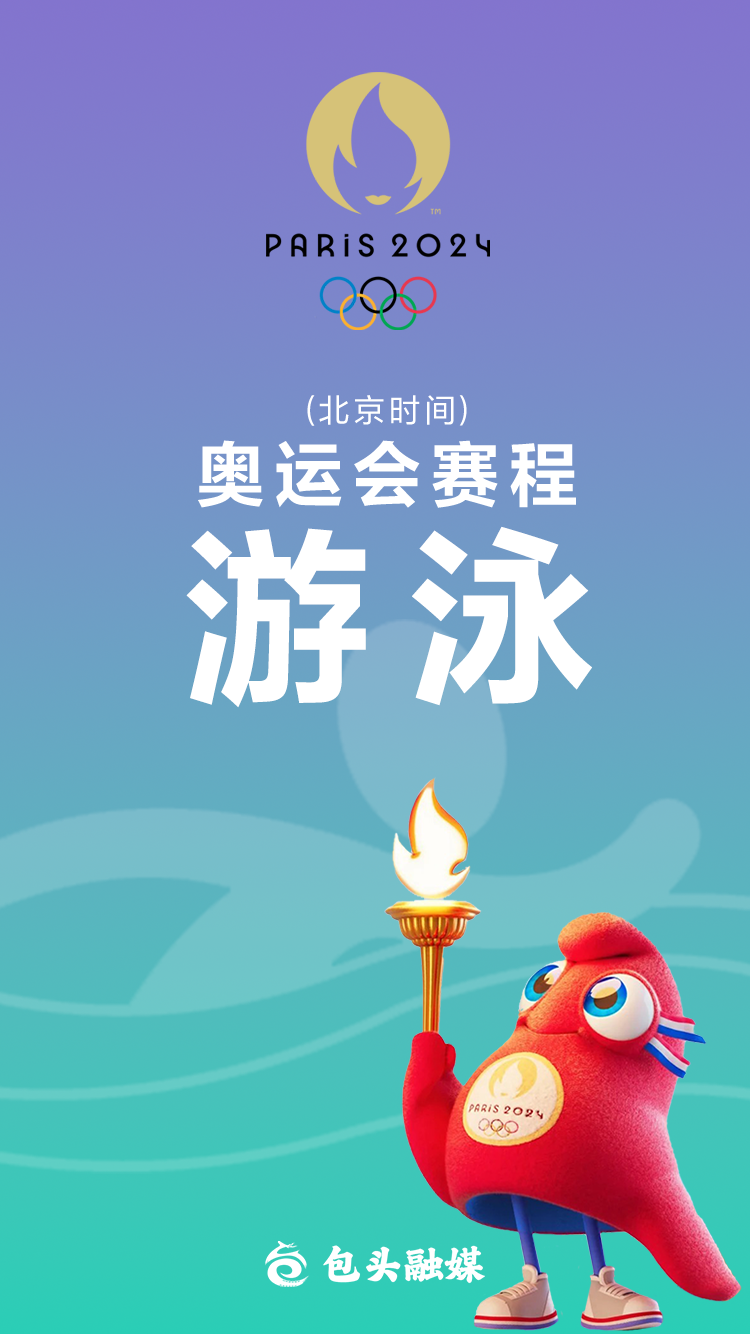游泳奥运会赛程_游泳奥运游泳比赛直播_奥运会游泳游戏手机版下载