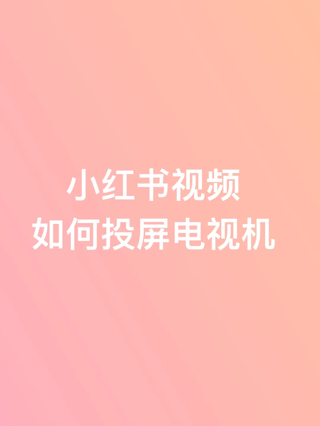 安卓手机玩的游戏如何投屏_安卓手机投屏电视打游戏_安卓投屏游戏