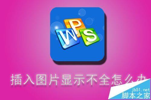 wps图片显示图片错误_wps图片显示不出来是什么原因_图片打开是wps