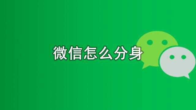 微信分身苹果下载安装_iphone微信分身版下载_微信分身ios苹果下载