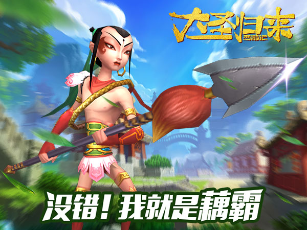 大圣归来手机上的游戏下载_大圣归来下载安装_我要下载大圣归来