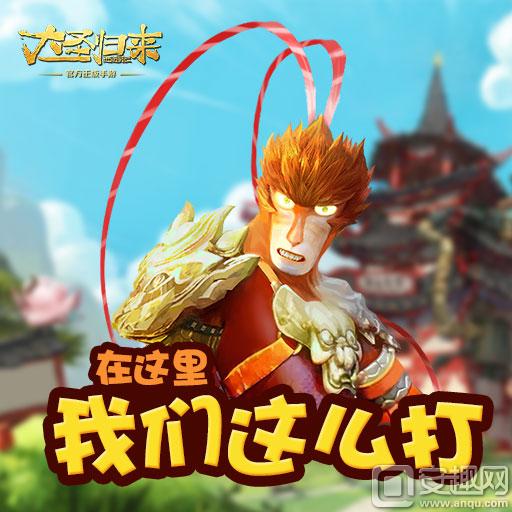 大圣归来手机上的游戏下载_大圣归来下载安装_我要下载大圣归来