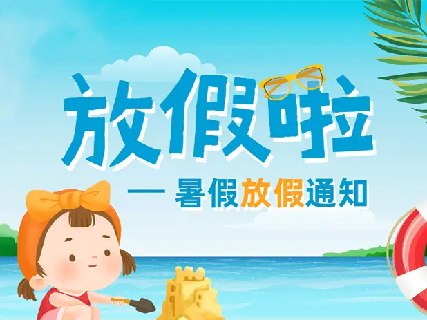2021广东幼儿园放暑假时间_广东幼儿园暑假放多久_广东幼儿园暑假放假时间2023年