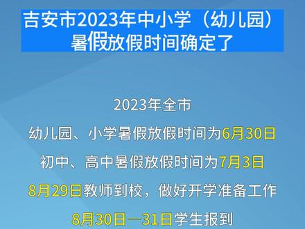 2021广东幼儿园放暑假时间_广东幼儿园暑假放多久_广东幼儿园暑假放假时间2023年