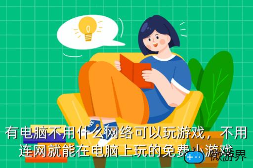 能用手机玩电脑游戏的_能玩电脑游戏手机软件_电脑上玩游戏手机能用吗