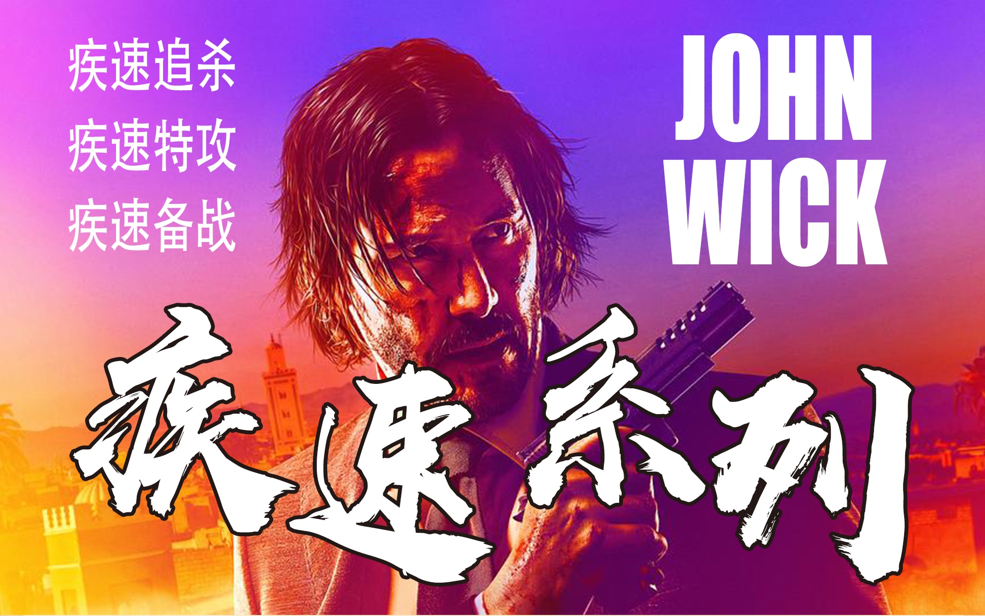 在线疾速追杀2_疾速追杀3在线_疾速追杀电影4