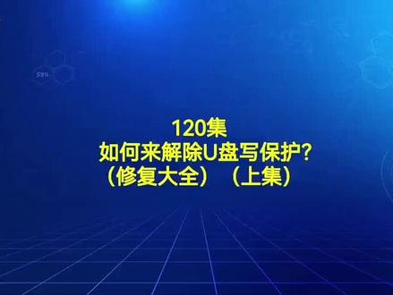 u盘无法格式化显示写保护_u盘格式化不了提示写保护_u盘写保护无法格式化