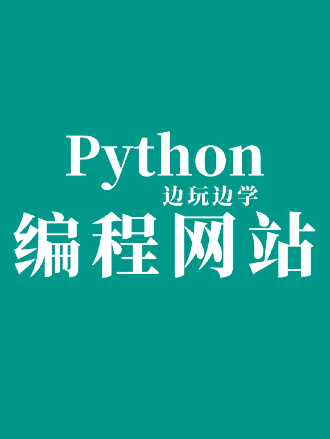 python开发手机小游戏_python编手机游戏_手机python编程游戏