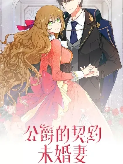 公爵的契约未婚妻_公爵的契约未婚妻土豪122_契约公爵未婚妻百度云